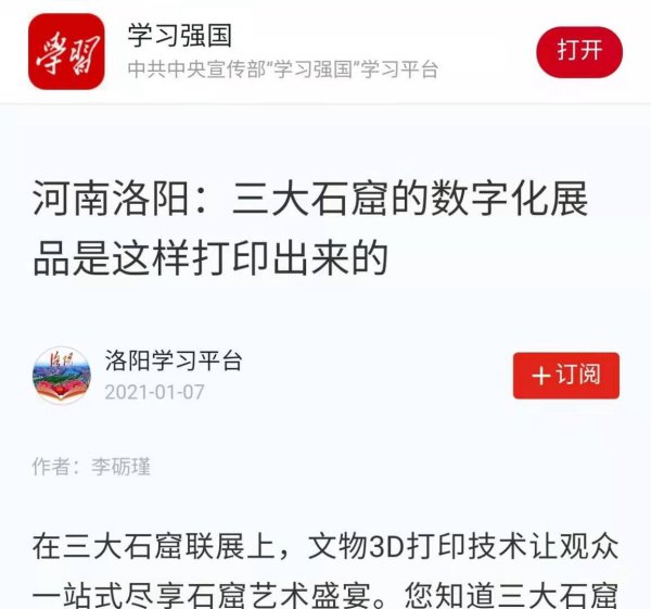 学习强国┃河南洛阳：三大石窟的数字化展品是这样打印出来的